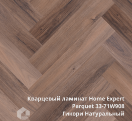 Кварцевый ламинат Home Expert Паркет / Parquet 33-71W908/33-3010 Гикори Натуральный